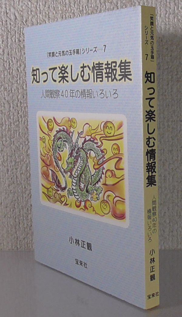 小林正観 知って楽しむ情報集 笑顔と元気の玉手箱 シリーズ7 人間観察40年の情報いろいろ ありがとう うたし Skp トイレ掃除 人生論 メンタルヘルス 売買されたオークション情報 Yahooの商品情報をアーカイブ公開 オークファン Aucfan Com