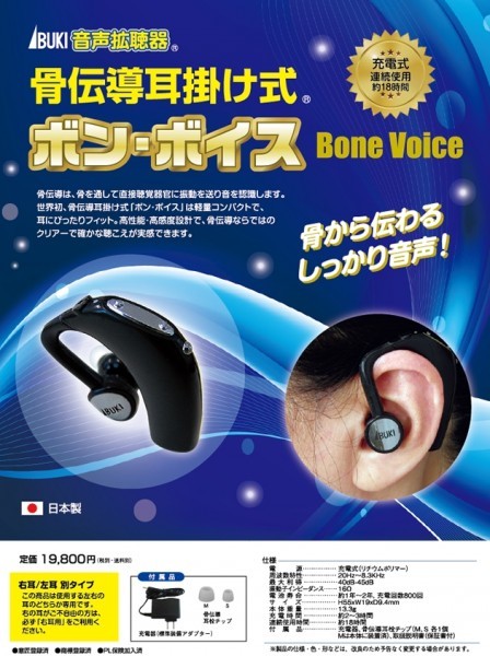 展示品 骨伝導耳掛け式 音声拡聴器 「ボン・ボイス」左耳用 伊吹電子