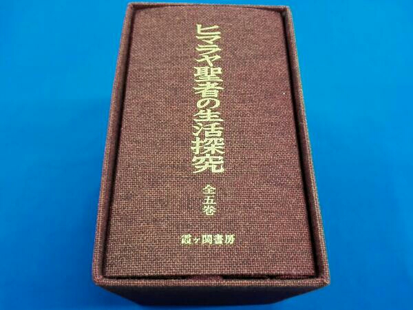 ほぼ新品】 ヒマラヤ聖者の生活探究 全5巻 霞ヶ関書房 【公式通販】