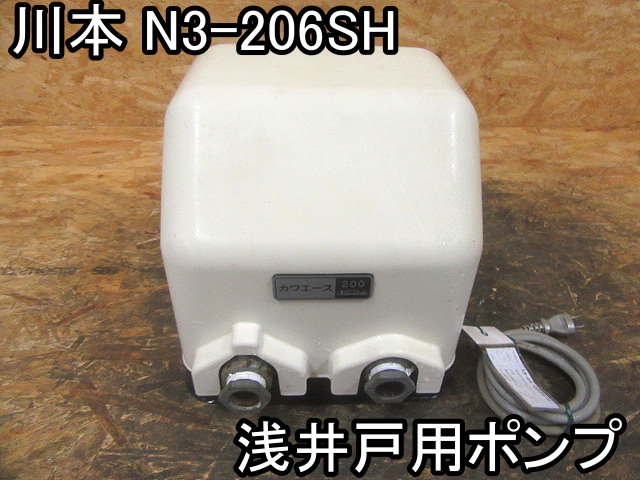 住まい■浅井戸用ポンプ■川本■N3-206SH■カワエース★60Hz用★電源入りますが、固着して回りません★部品取りに!!!★現状■●＆