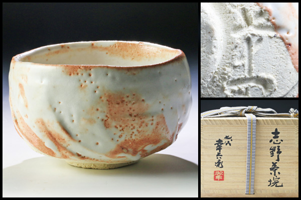 2025，新品 古美味 七代加藤幸兵衛作 志野茶碗 茶道具 保証品 X6Pz(志野)｜売買されたオークション情報、yahooの商品情報をアーカイブ公開 - オークファン 美濃