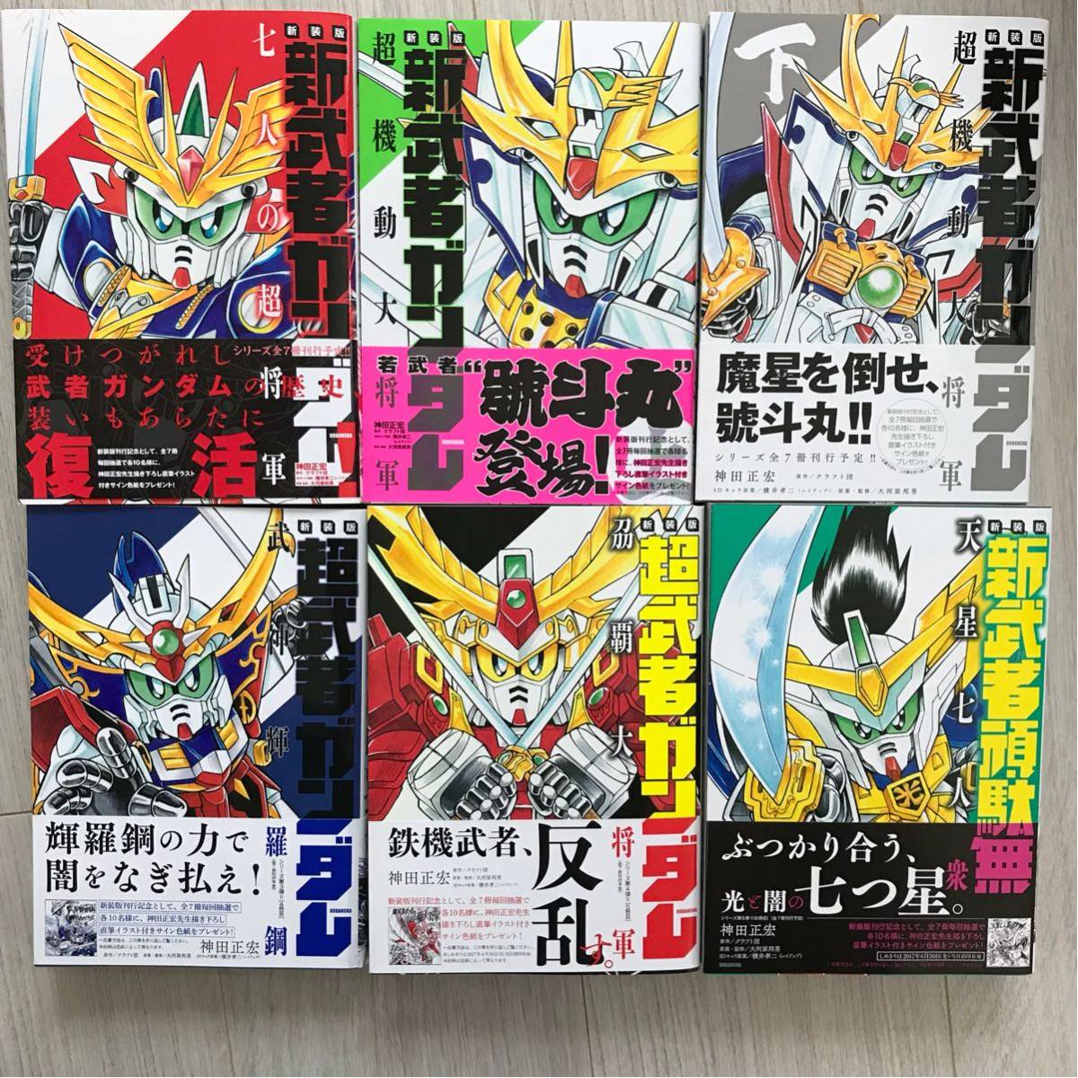 新装版 SD頑駄無 SD武者ガンダム SDガンダム 武者〇 全巻 - フルカラー