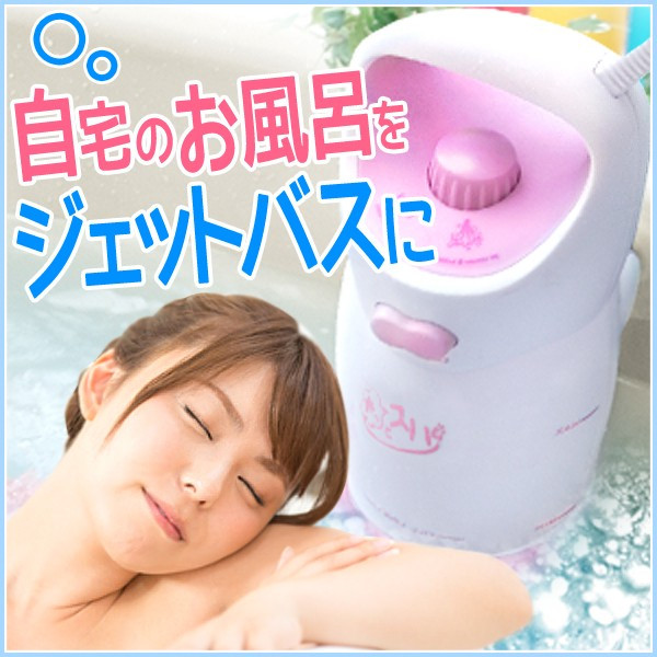 家庭用コンパクトジャグジー ホッとスパ JTM-301 工事不要でご自宅のお