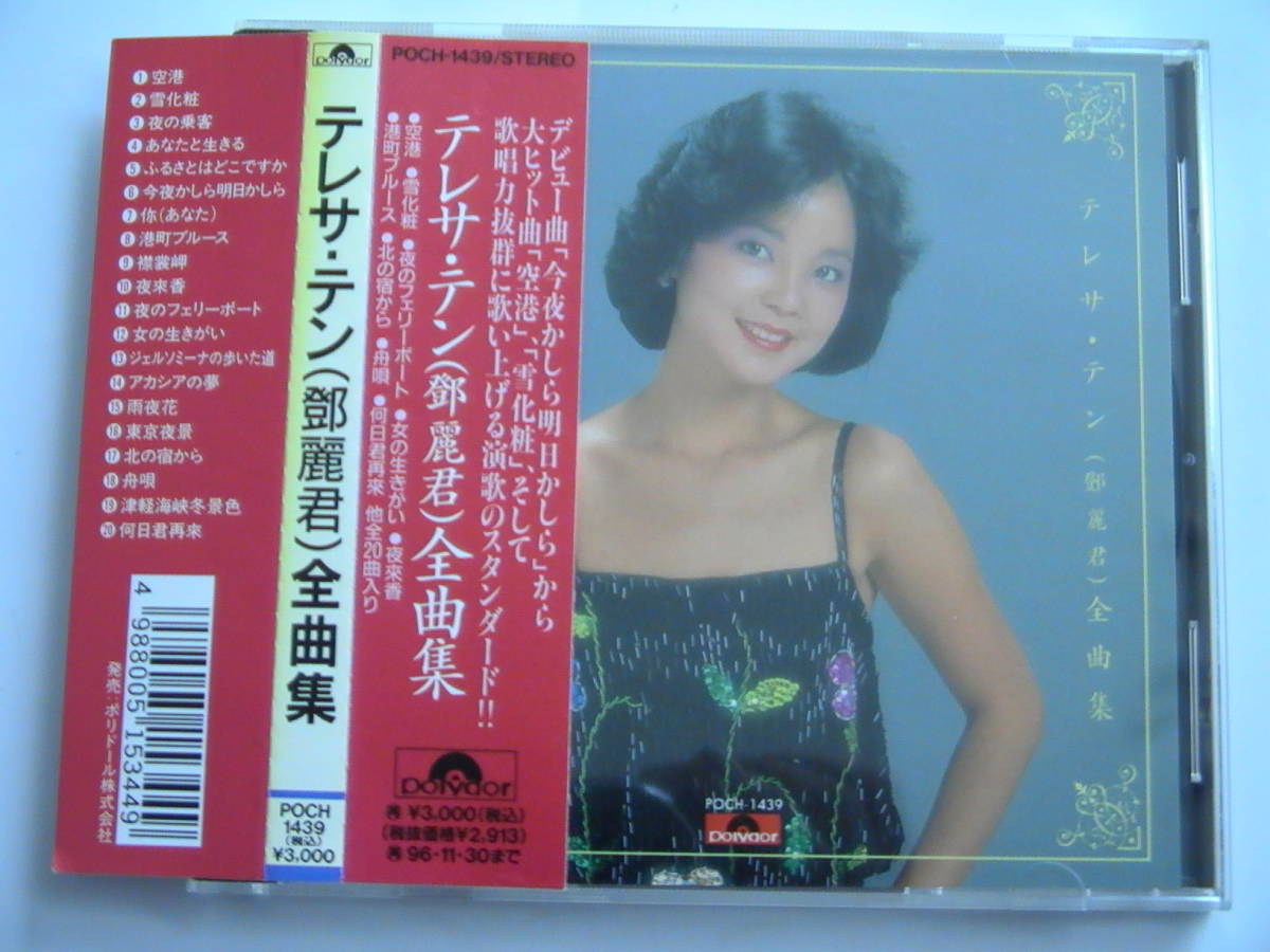 鄧麗君（テレサ•テン）中国語［全曲集］H32P-20134 帯付き美品入手困難