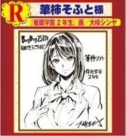 筆柿ソフト 大崎シンヤ「催眠学園2年生」色紙(サイン、直筆画)｜売買