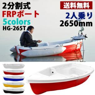 激レア入荷】数量限定 送料無料 即納 2分割 FRP ボート 車載も可能 