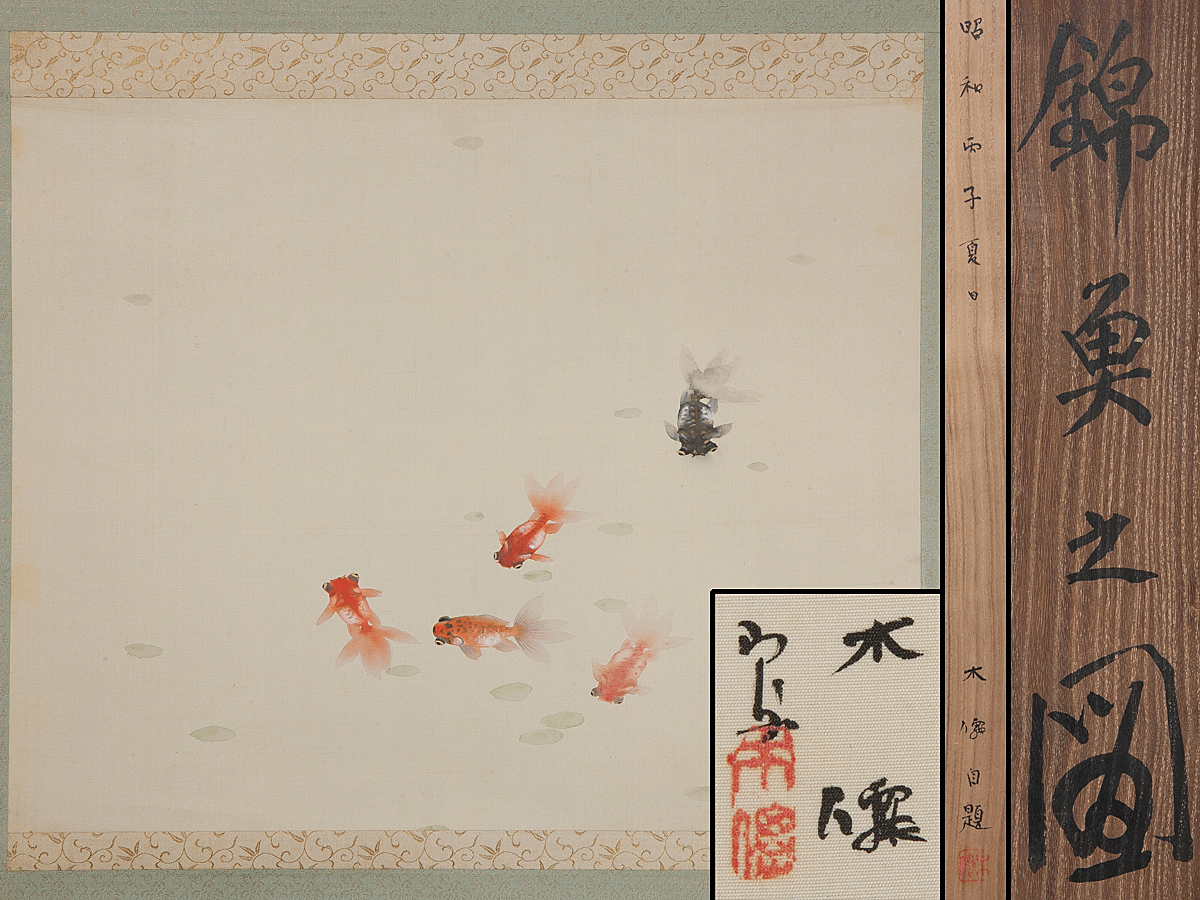 五】勝谷木僊 『錦魚之図』 金魚図 絹本 真作 昭和十一年 掛軸 共箱