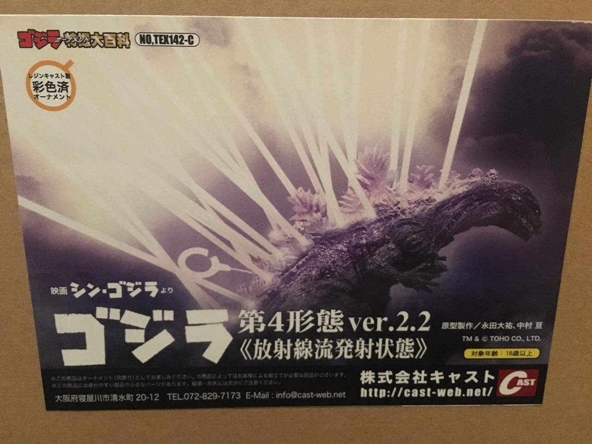 キャスト ゴジラ 第4形態ver.2.2 放射線流発射状態 オーナメント 特撮
