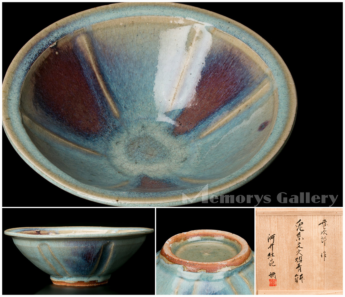 雅】河井寛次郎 秀逸作 兎糸文火焔青鉢 河井紅葩識箱