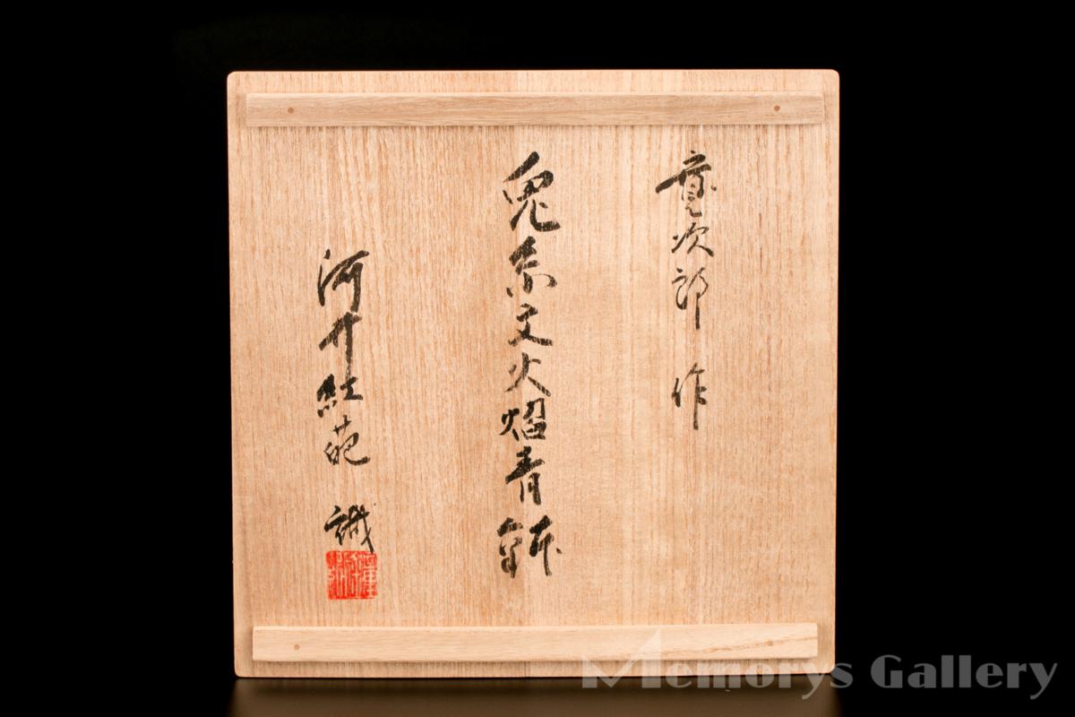 雅】河井寛次郎 秀逸作 兎糸文火焔青鉢 河井紅葩識箱