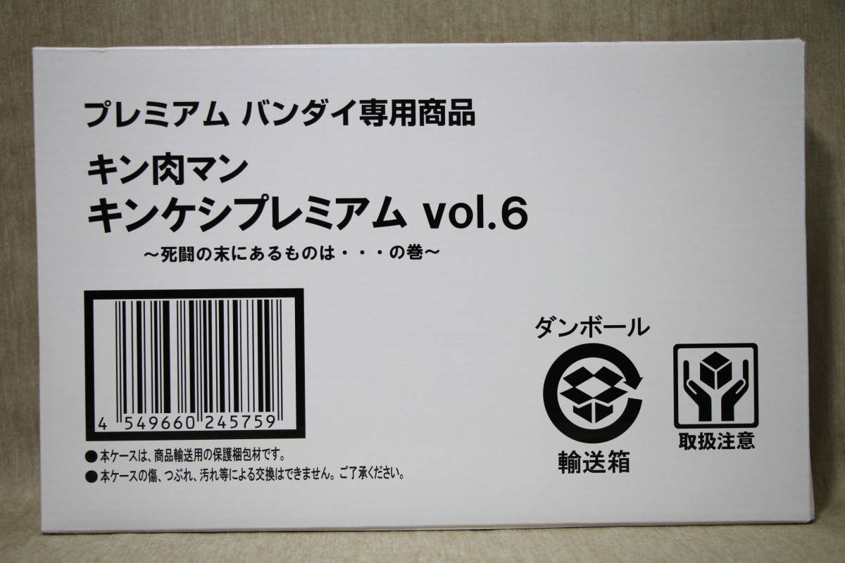 キン肉マン キンケシプレミアム Vol.6 死闘の末にあるものは の巻 キン肉