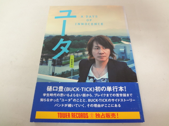 _樋口豊 BUCK-TICK ユータ A DAYS OF INNOCENCE タワーレコード限定