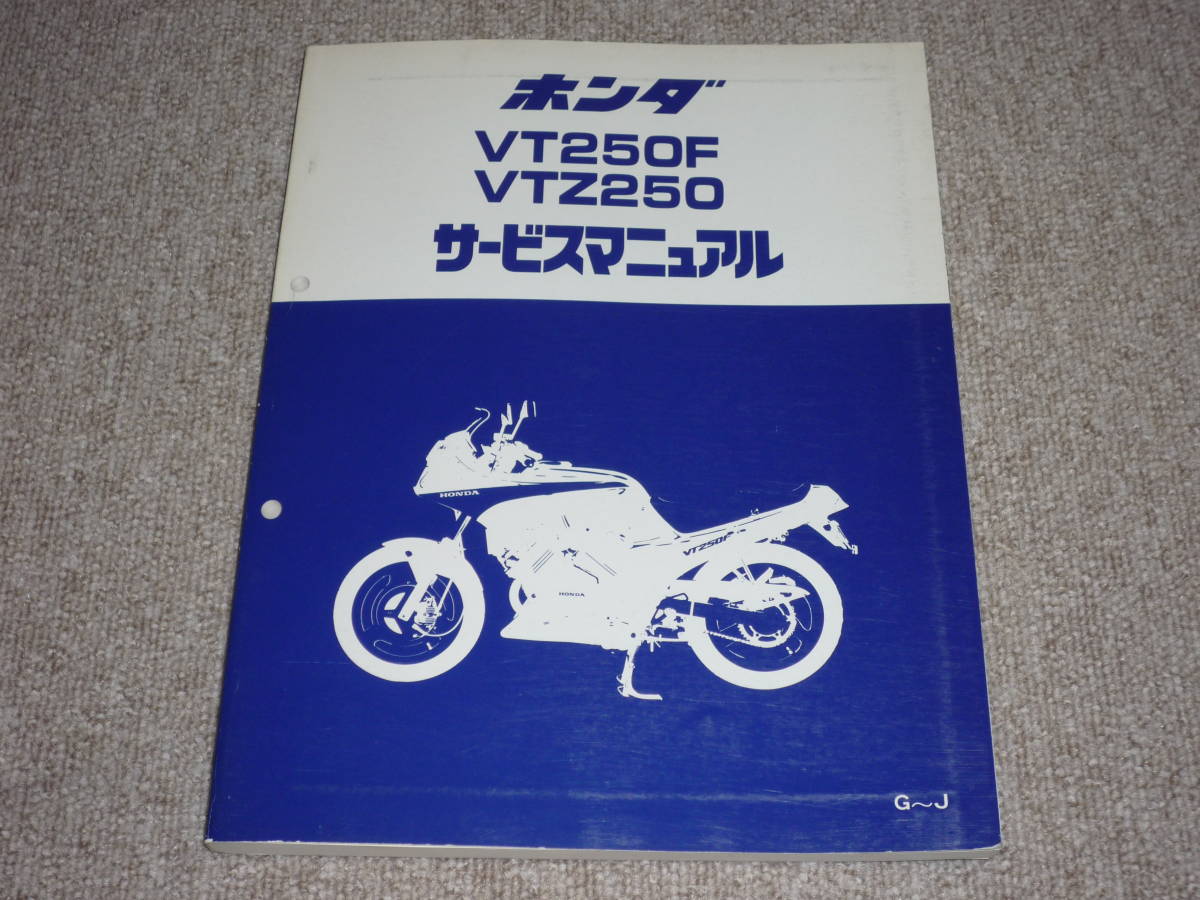 VT250F サービスマニュアル VTZ250 ホンダ - HONDA VT250ZE MRR