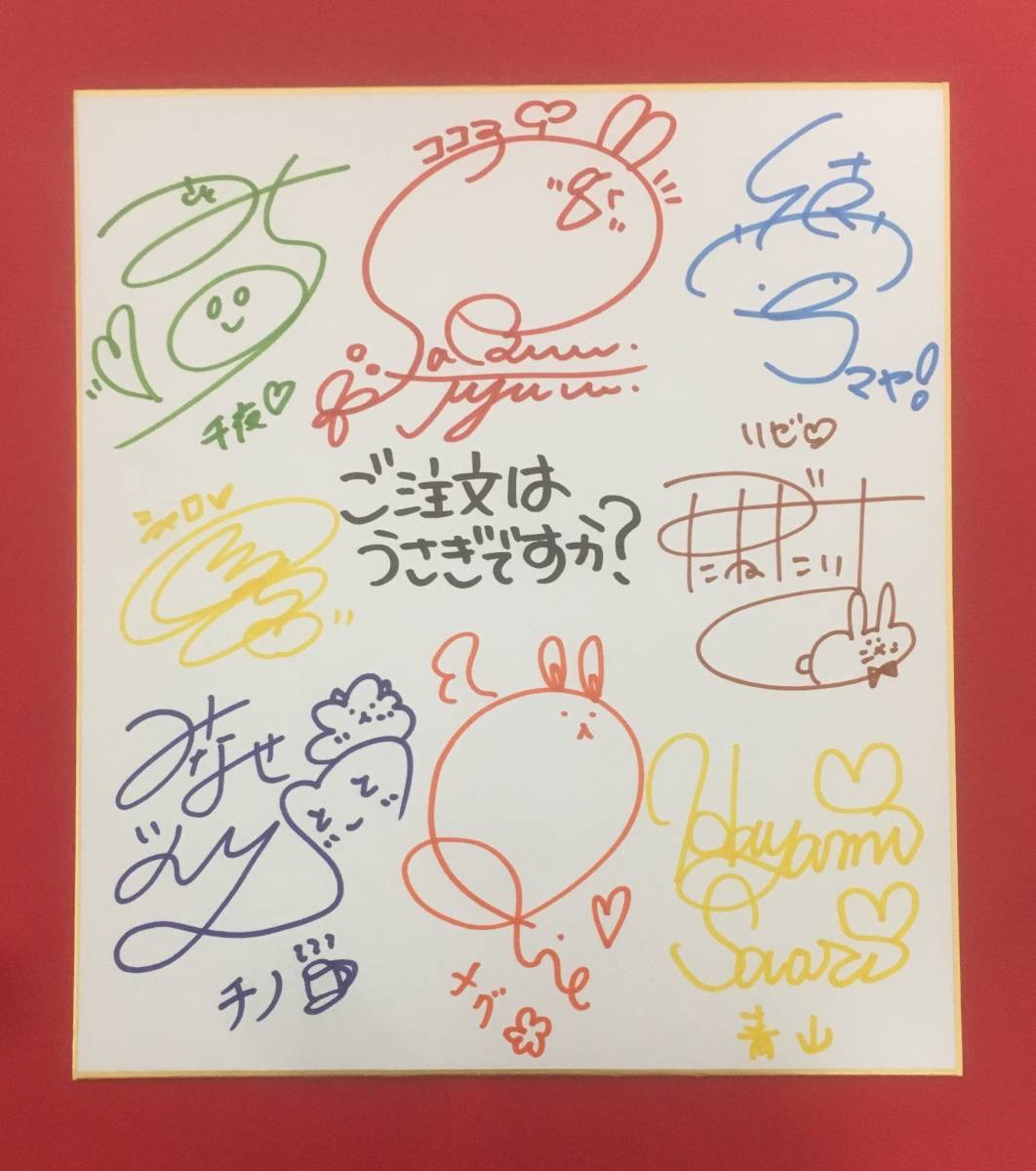 ご注文はうさぎですか？ フルキャスト 直筆サイン色紙 佐倉綾音 水瀬