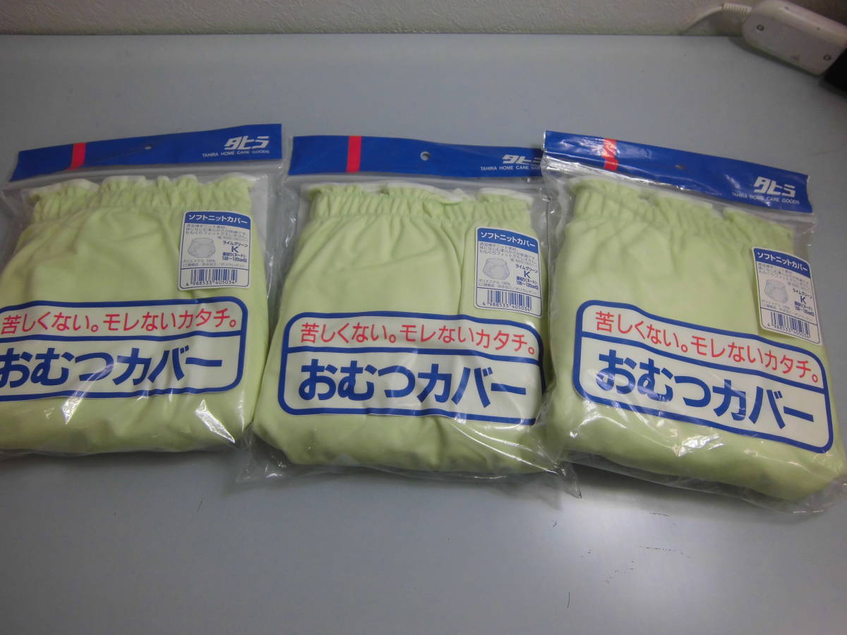 ☆ 未使用 タヒラ おむつカバー ライムグリーン K ソフトニット 3枚セット 介護用 大人用 Fサイズ 腰回り約100～120cm 1円スタート 激安 ☆