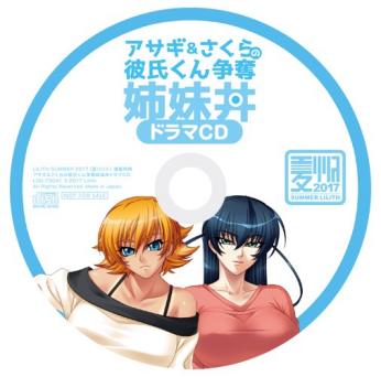 録り下ろし】アサギ&さくらの彼氏くん争奪姉妹丼ドラマCD 対魔忍 