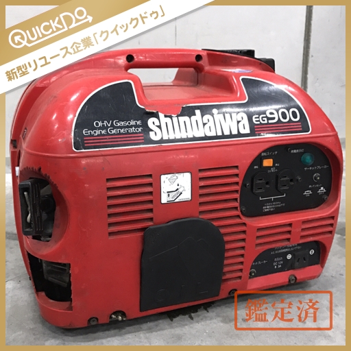 新ダイワ EG900-A (50Hz) ポータブル発電機 1円 Shindaiwa 新ダイワ EG900 小型 エンジン発電機 本体 動作確認済み