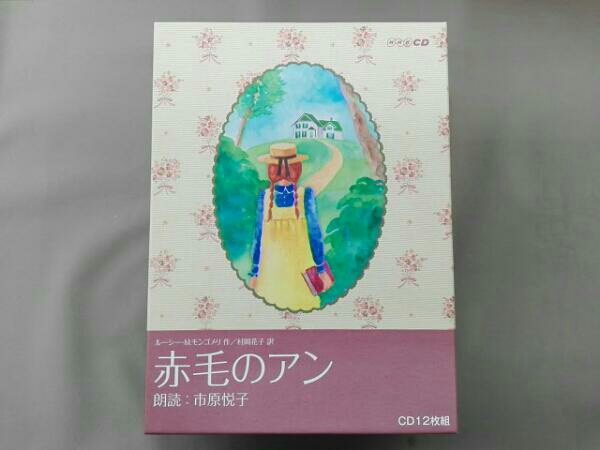NHK 赤毛のアン(朗読:市原悦子) CD 赤毛のアン 市原悦子 朗読CD 12