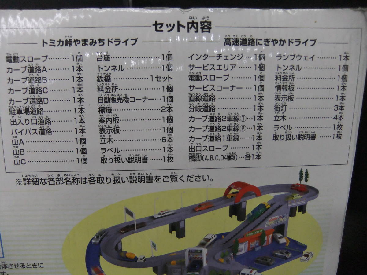 G3D◇着 トミカ峠やまみちドライブ 高速道路にぎやかドライブ W ダブル