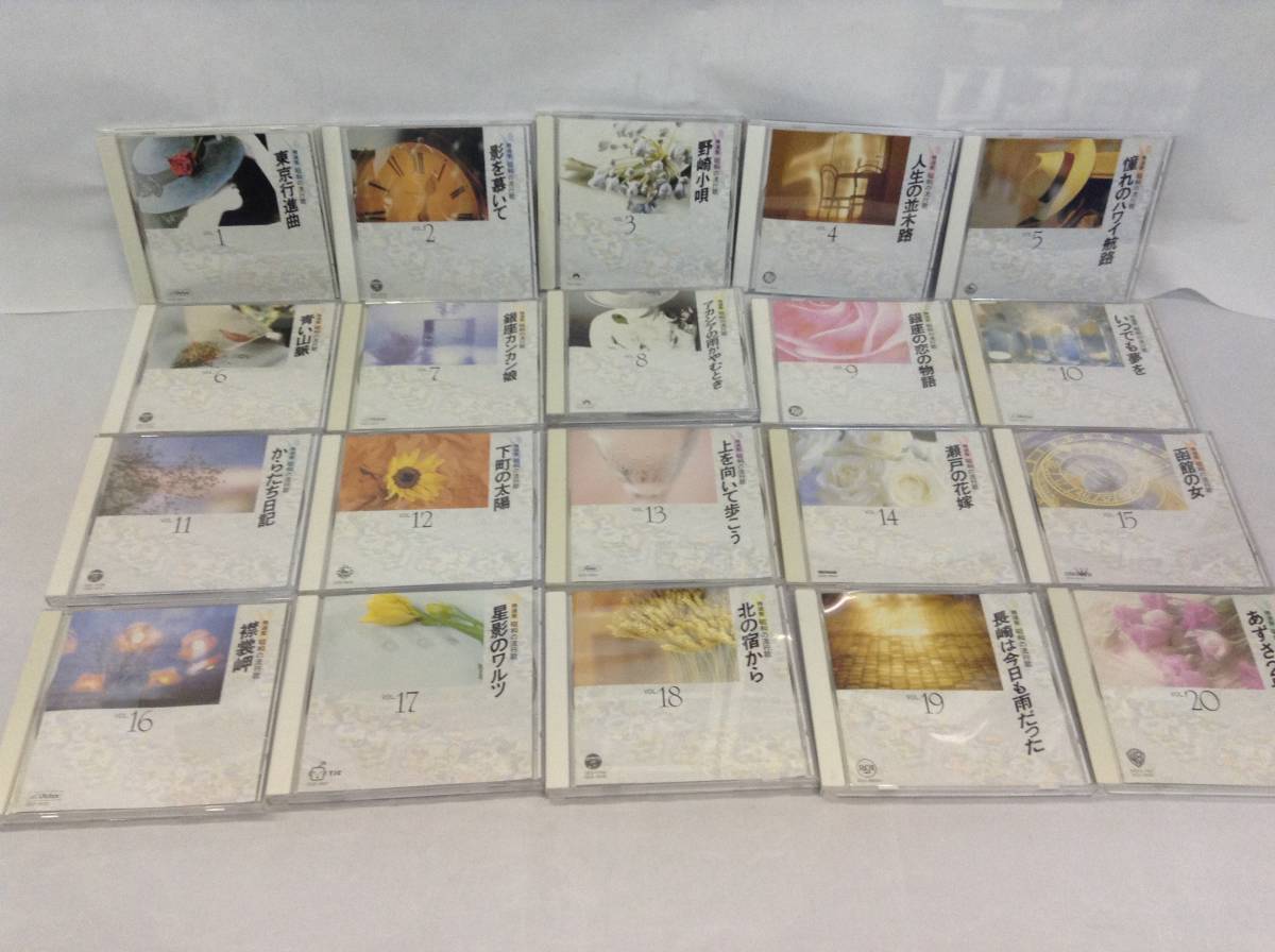 【中古CD】精選盤 昭和の流行歌 全20巻　専用収納ラック付