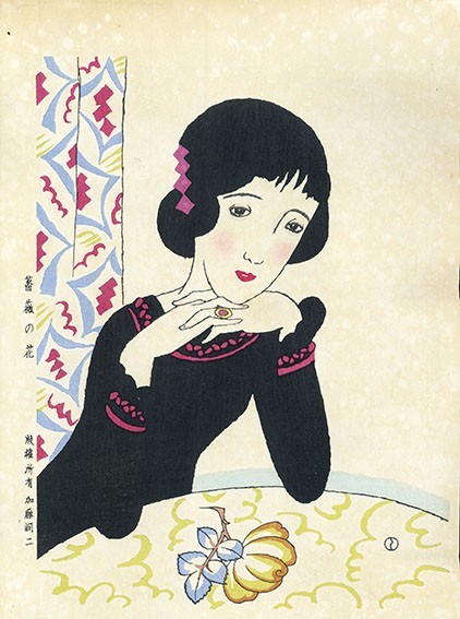 【特選】竹久夢二版画「薔薇の花」木版画　加藤版　昭14