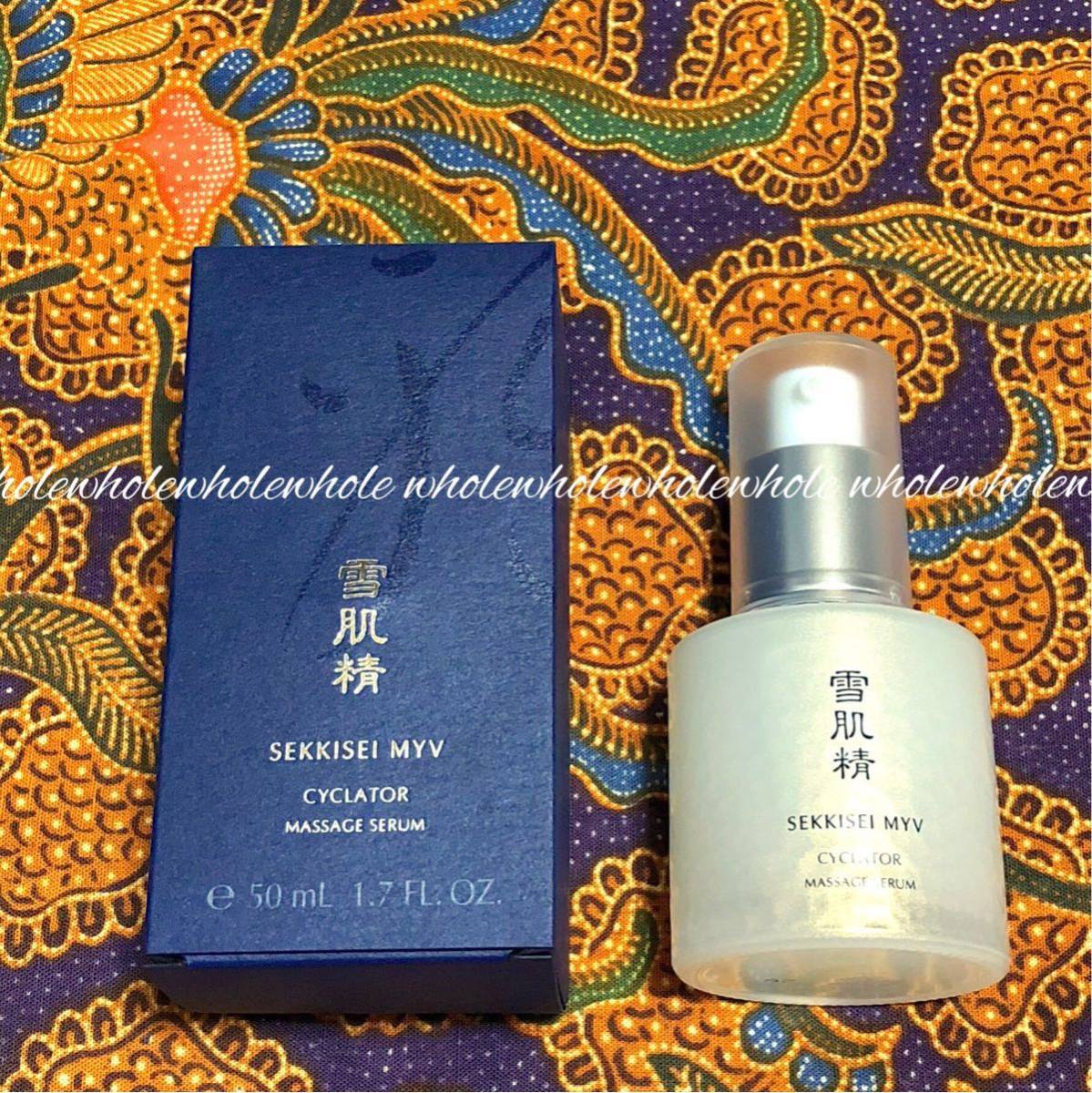 【新品】KOSE コーセー【雪肌精】MYV サイクレイター/美白美容液/50ml【税込価格 6480円】送料340～