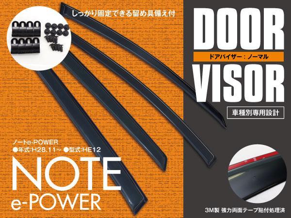送料無料★ノート e-POWER E12 高品質 ドアバイザー4P 金具付