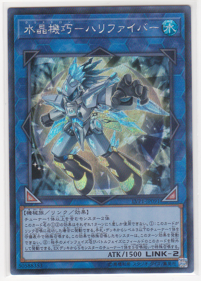 即決 遊戯王 LVP1 水晶機巧－ハリファイバー シークレット 【公式通販】