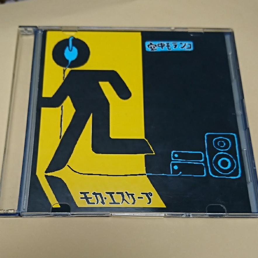 激レア 空中モランコ モカ・エスケープ 大森靖子 廃盤 インディーズ期