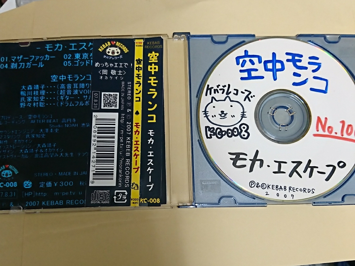 激レア 空中モランコ モカ・エスケープ 大森靖子 廃盤 インディーズ期
