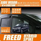 フリードスパイク GB3 GB4 GP3 金具付 ドアバイザー 送料無料