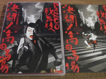 決闘！高田馬場 - PARCO歌舞伎 DVD メルカリ 三谷幸喜 | 2枚組 決闘!高田