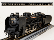 D51 蒸気機関車 鉄道模型 三井金属工芸 鉄道模型型式 D51蒸気機関車