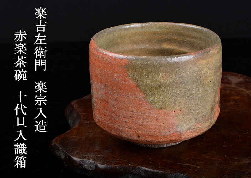 楽吉左衛門 茶道具 十代 希少! 赤楽 拝領印 隷書印 旦入 赤