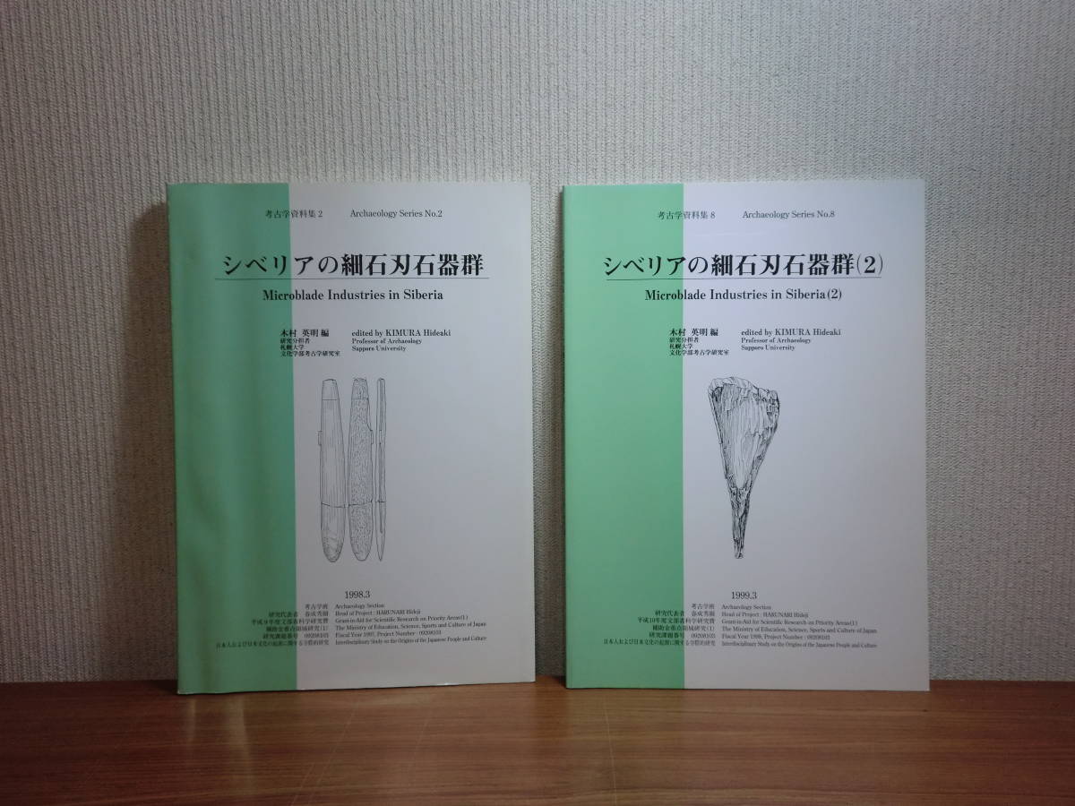 180603H4★ky 希少資料 シベリアの細石刃石器群 1＆2 2冊セット 考古学資料集 木村英明編 骨角器 ジョホフスカヤ遺跡 先史モンゴロイド