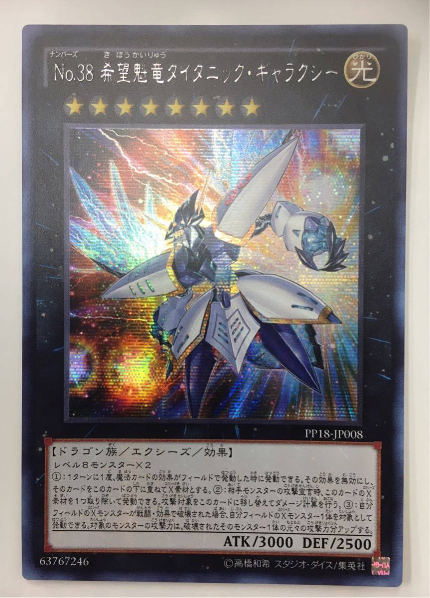 遊戯王　タイタニック　アジア　⑩ 遊戯王 タイタニック 状態B〕☆アジア☆No38希望魁竜タイタニック