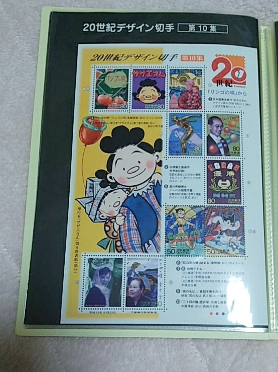 20世紀デザイン切手 記念 記念切手 切手 銘版付 説明文付 サザエさん