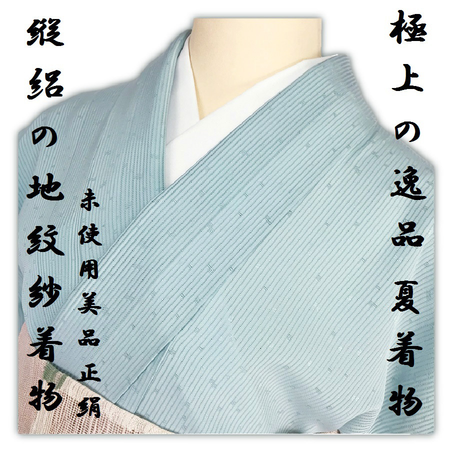 金の蔵屋】 極上の逸品 夏着物 しつけ付 未使用 美品 正絹 縦絽×地紋紗 