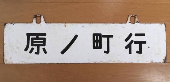 常磐線 白板・堀文字サボ 原ノ町行 仙台行 【公式通販】