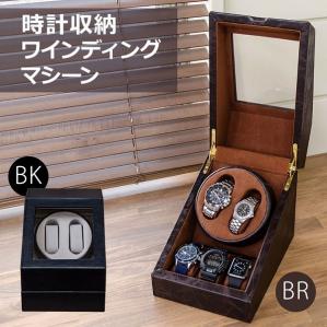 時計収納　ワインディングマシーン　BK/BR ☆時計収納 ワインディングマシーン BK☆ 【公式通販】