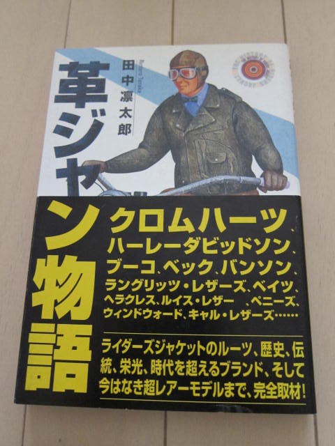 美品 革ジャン物語 単行本 1998/9 田中 凛太郎 buco ラングリッツ