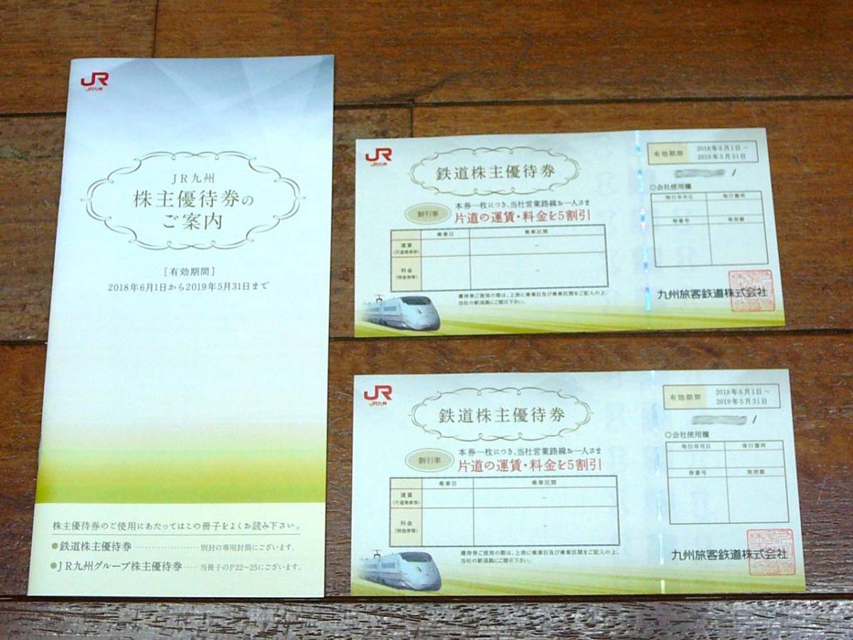 【新品，高品質】 JR九州 鉄道株主優待券2枚＋JR九州グループ優待券5枚付き冊子(優待券、割引券)｜売買されたオークション情報、yahooの商品情報をアーカイブ公開 - オークファン 優待券、割引券
