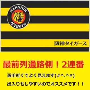 ☆最前列SMBCシート 4/11（水） 阪神vs広島 ☆甲子園からあげ祭☆