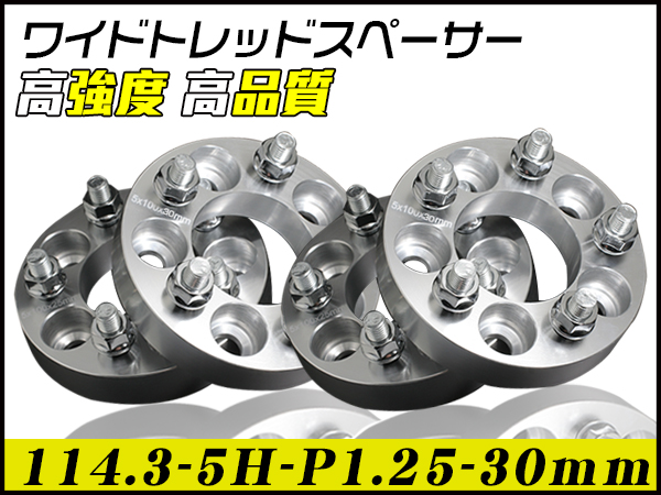 アルミ ワイドトレッドスペーサー ハブリングなし 114.3-5H-P1.25-30mm PCD114.3 5穴 P1.25 30mm ナット付 銀 4枚