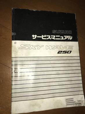 SALE，人気セール スカイウェイブ250 CJ43A サービスマニュアル(スズキ)｜売買されたオークション情報、yahooの商品情報をアーカイブ公開 - オークファン スズキ