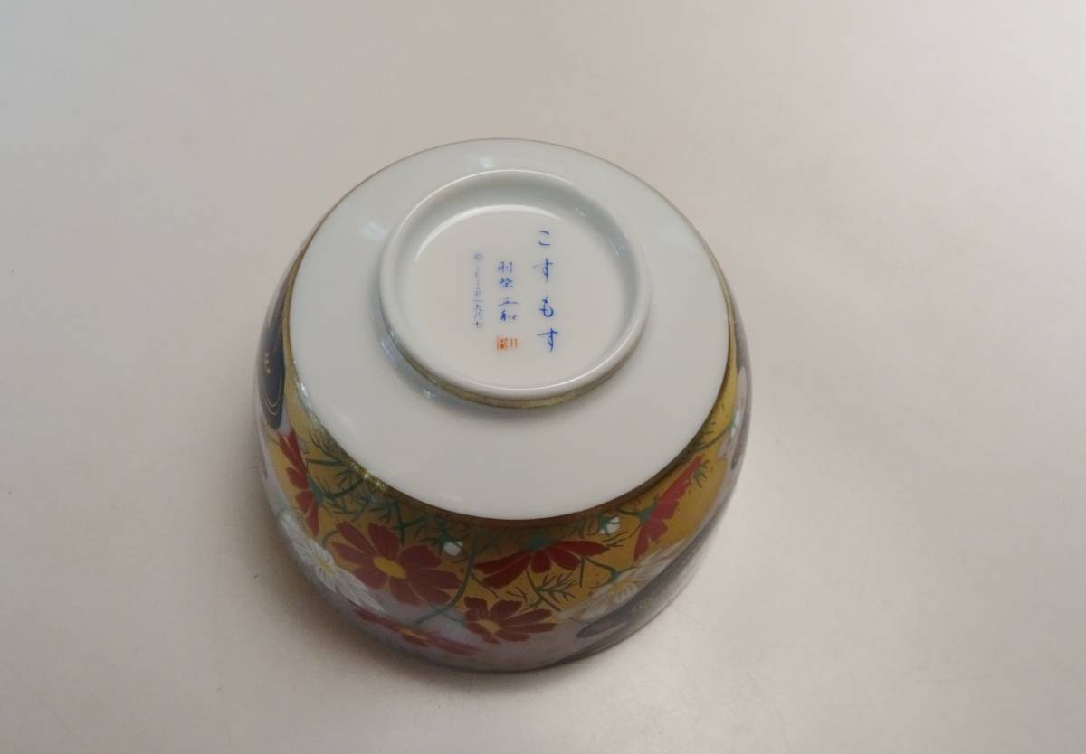 日本画家 羽柴正和絵付け 京焼 茶碗 宮中の花歳時記コレクション