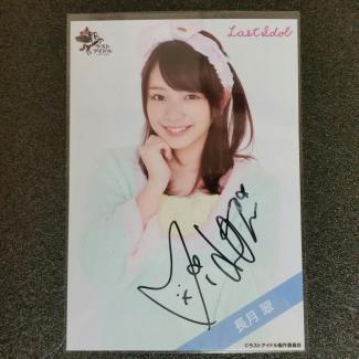 ラストアイドル 長月翠 グッズセット ラストアイドル 長月翠 グッズセット ラストアイドル長月翠、もう
