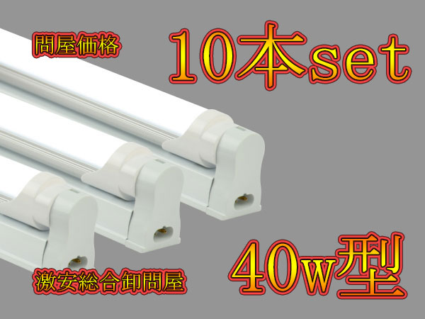 LED蛍光灯 40w形 2200lm 専用器具付 直管仕様 電球色 10本セット