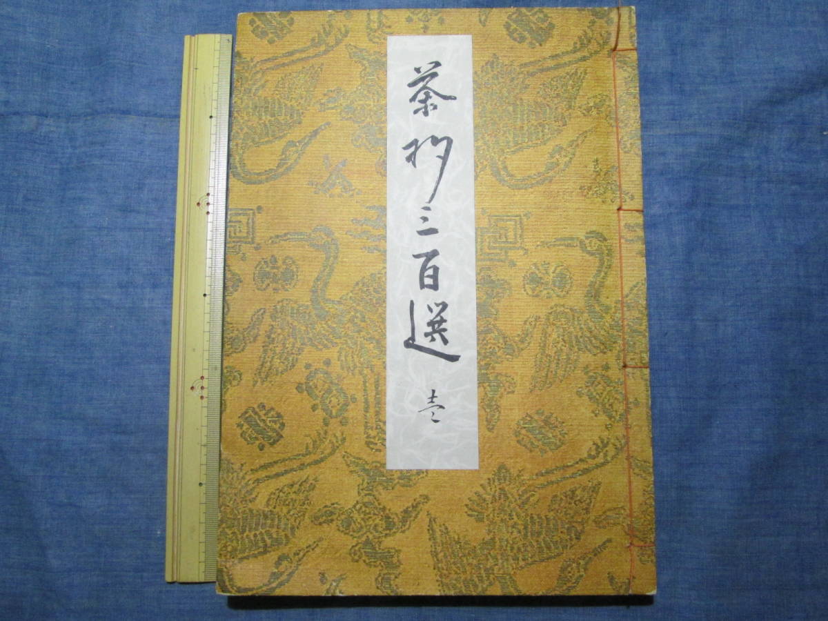 茶杓三百選 函入り 1974年 1-3 Natsume 1帙(全3冊⁄古流利休系篇、大名
