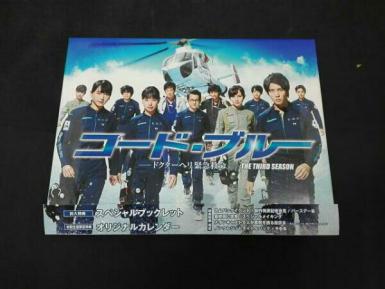 帯あり コード・ブルー -ドクターヘリ緊急救命- THE THIRD SEASON DVD-BOX 初回生産限定特典付き